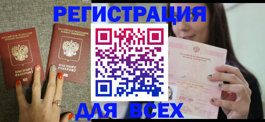 временная регистрация для всех в Амурске